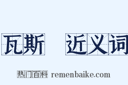 瓦斯彈近义词是什么意思的图片